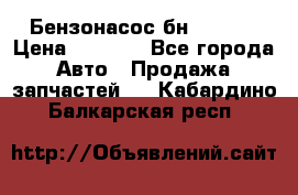 Бензонасос бн-203-10 › Цена ­ 4 500 - Все города Авто » Продажа запчастей   . Кабардино-Балкарская респ.